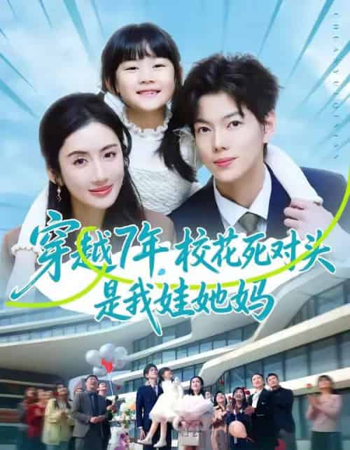 穿越7年,校花死对头是我娃她妈(80集全)赵智衡&陈丹-初遇资源网