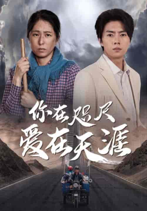 你在咫尺爱在天涯（70集全）周拓海＆杜秀娟-初遇资源网