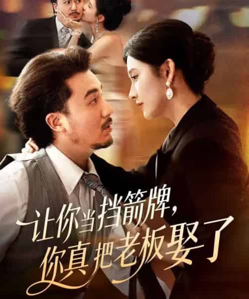 让你当挡箭牌，你真把老板娶了（61集全）夏巳傲＆熊玉珠-初遇资源网