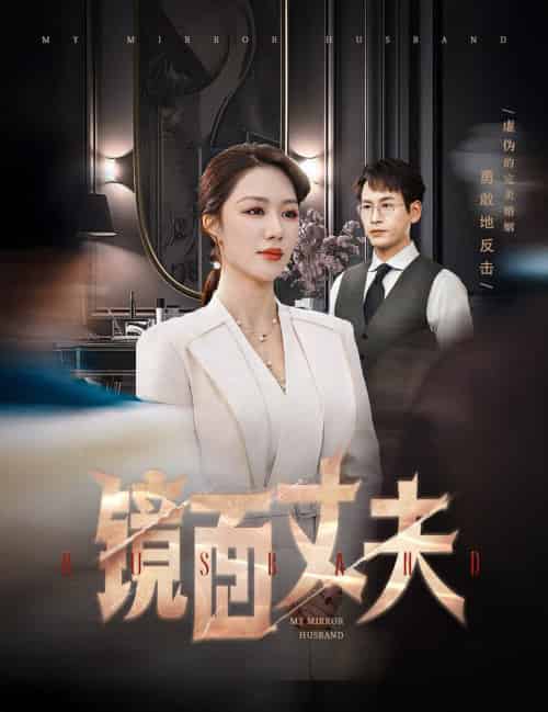 镜面丈夫＆完美复刻的陌生人（58集全）钟嘉玲-初遇资源网