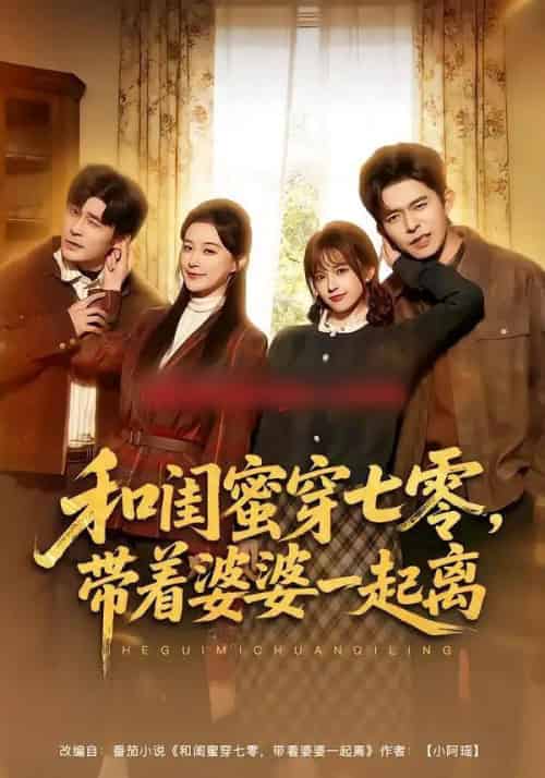 和闺蜜穿七零，带着婆婆一起离（82集全）乔佳乐＆文晴-初遇资源网