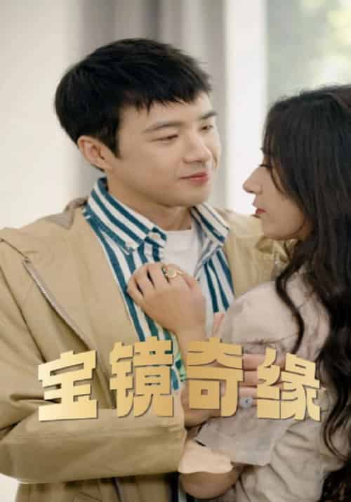 宝镜奇缘（100集全）薛岩＆池溪-初遇资源网