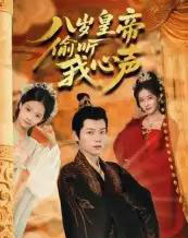 八岁皇帝偷听我心声(74集)刘美伦-初遇资源网