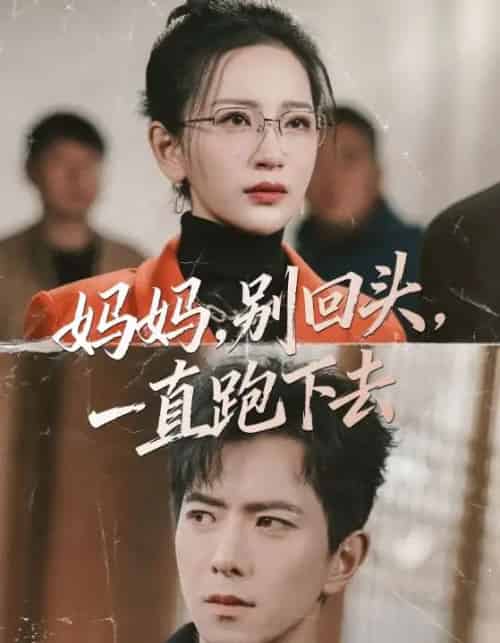 妈妈，别回头，一直跑下去（68集全）傅汉源＆李雪莹-初遇资源网