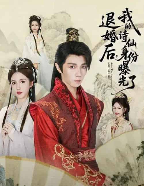 被退婚后，我的诗仙身份曝光了（76集全）高凯＆赵熙玥-初遇资源网