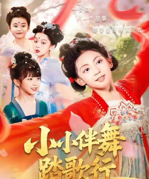 小小伴舞踏歌行（80集）-初遇资源网