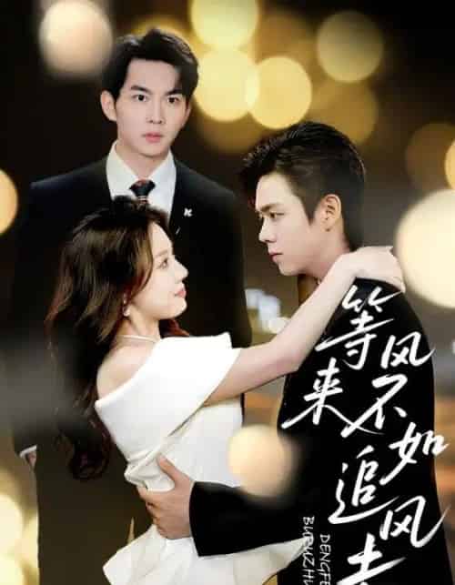 等风来不如追风去（72集）黄垚＆路文卓-初遇资源网