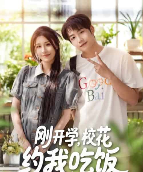 刚开学校花约我吃饭(80集)华雯&明慧-初遇资源网