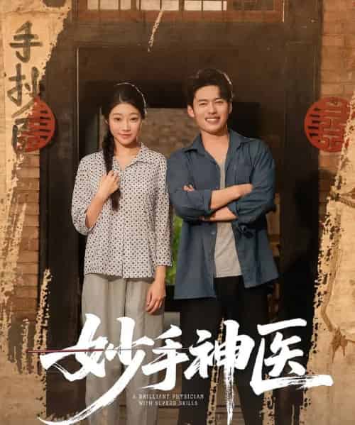 妙手神医（80集）韩一波＆齐慧昭-初遇资源网