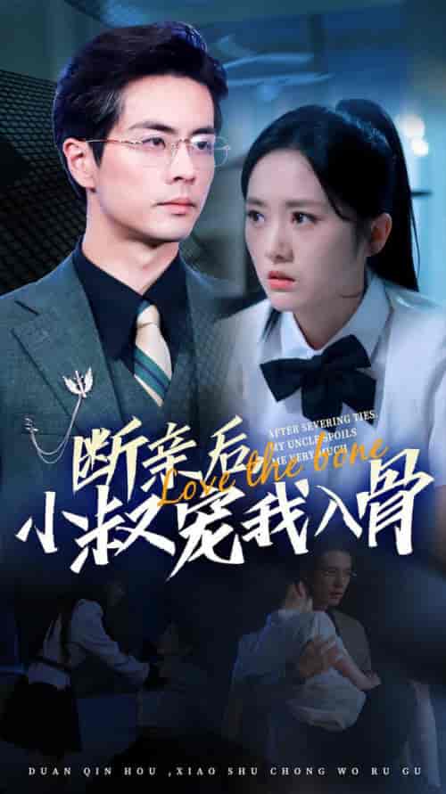 断亲后小叔宠我入骨(89集全)王楠&毛香淋-初遇资源网