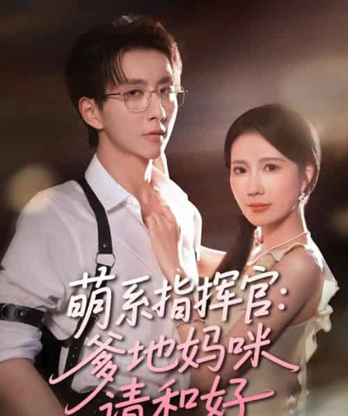 萌系指挥官爹地妈咪请和好（50集）曹嘉怡＆戴睿-初遇资源网