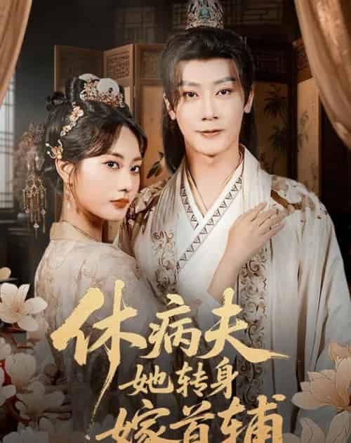 休病夫她转身嫁首辅(52集全)代庭睿&杨静-初遇资源网