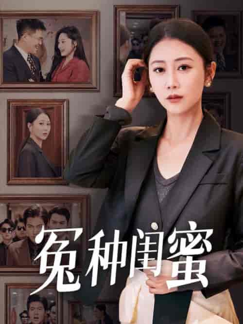 冤种闺蜜（36集全）邰靖懿-初遇资源网