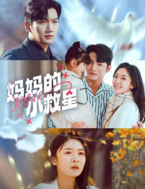 妈妈的小救星（60集全）金佳遇＆程琳淼-初遇资源网