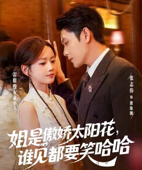 姐是傲娇太阳花，谁见都要笑哈哈   共73集-初遇资源网