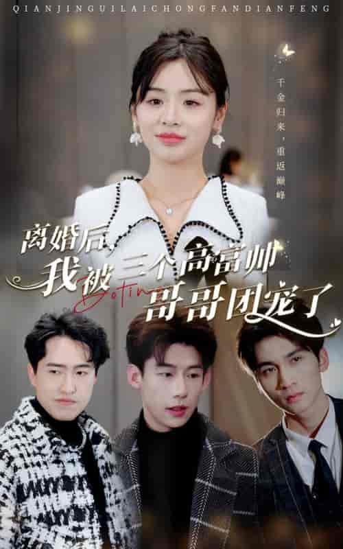 离婚后,我被三个高富帅哥哥团宠了(41集)-初遇资源网