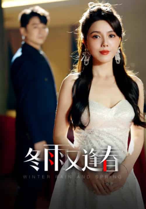 冬雨又逢春（50集全）楚天阔＆蒋小雨-初遇资源网