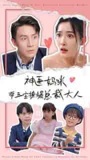 神医妈咪带三宝撩爆总裁大人(80集)-初遇资源网
