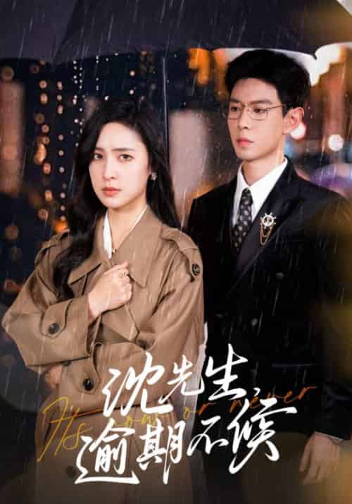沈先生，逾期不候（75集全）沈逢西＆孟琼-初遇资源网