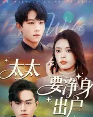 太太要净身出户（71集全）李沐珩-初遇资源网