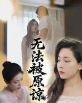 无法被原谅（21集）大鹏＆沙酱-初遇资源网