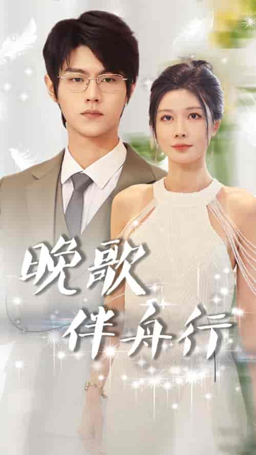 晚歌伴舟行（85集）-初遇资源网