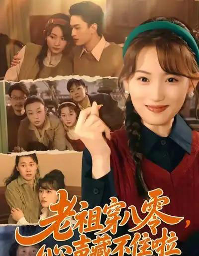 老祖穿八零,心声藏不住啦(60集全)王博煜&叶挽-初遇资源网