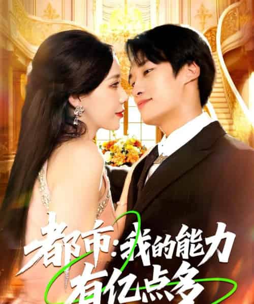 都市我的能力有亿点多 (104集)-初遇资源网