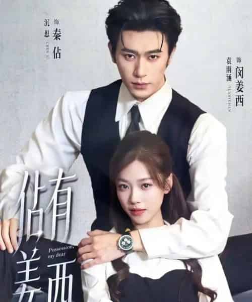 佔有姜西(100集全)沉思&袁雨涵-初遇资源网