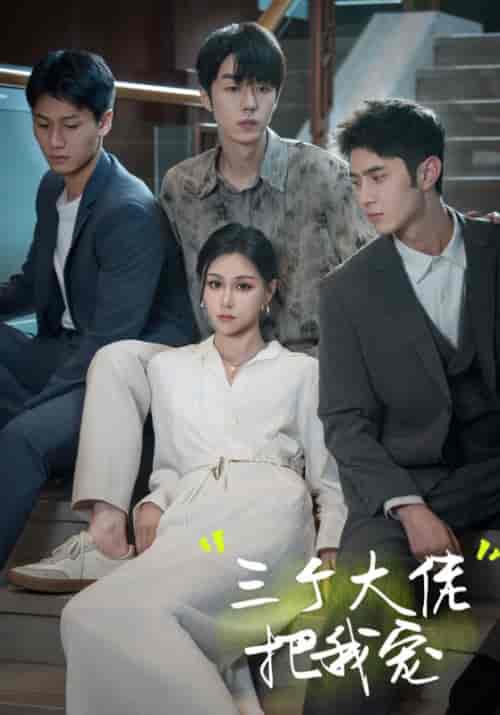 三个大佬把我宠（66集全）傅衍生＆苏筱筱-初遇资源网