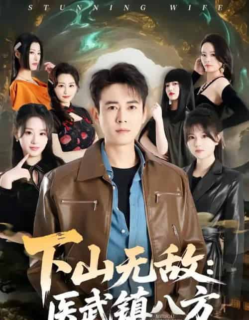 下山无敌：医武镇八方（80集全）罗鹏＆魏依珂-初遇资源网
