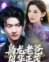 枭龙老爸风华正茂（70集全）高广泽-初遇资源网