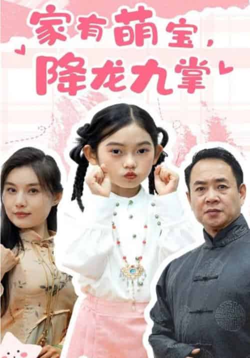 家有萌宝，降龙九掌（34集全）萧远山＆萧云-初遇资源网