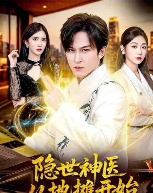 隐世神医从地摊开始(79集全)聂杨&尹喜善-初遇资源网