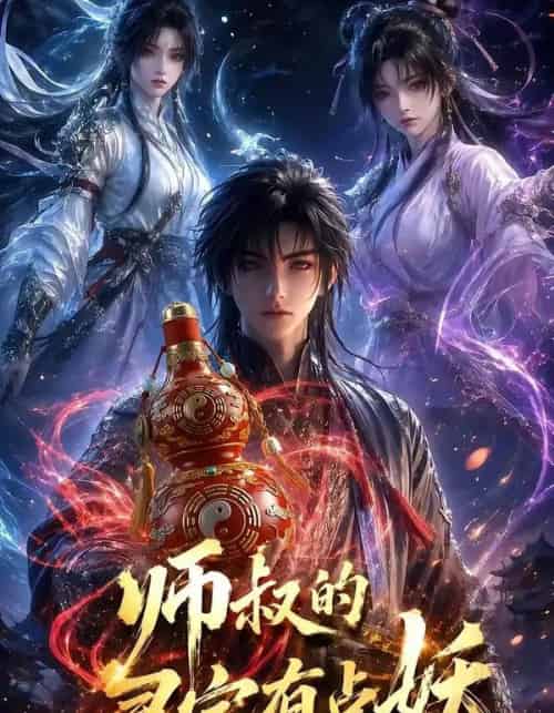师叔的灵宝有点妖(34集全)-初遇资源网