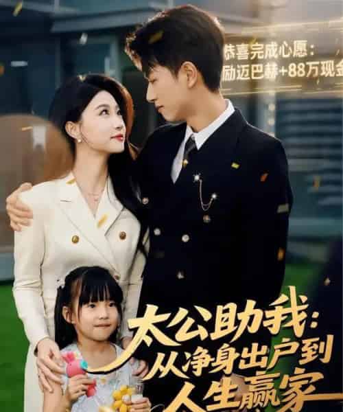 太公助我：从净身出户到人生赢家（80集全）冯瑞＆鲜嘉臣-初遇资源网