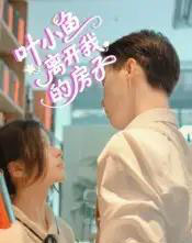 叶小鱼离开我的房子（96集）-初遇资源网