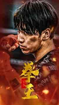 父子拳王（59集）-初遇资源网