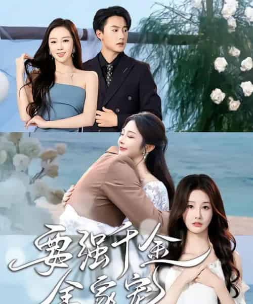 要强千金全家宠（80集全）玖九田＆李艾笑-初遇资源网