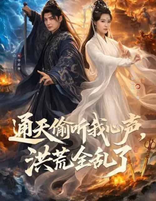 通天偷听我心声，洪荒全乱了（71集全）徐鹤庭＆杜江山-初遇资源网