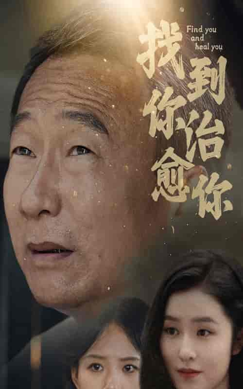 找到你治愈你（59集）-初遇资源网