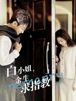 白小姐余生求指教（88集全）丁敬一＆范祺-初遇资源网
