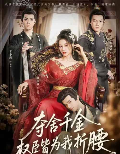 夺舍千金权臣皆为我折腰（58集全）朱信宗＆董雨萱-初遇资源网