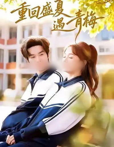 重回盛夏遇青梅（68集全）邓嘉伦＆仇乐瑶-初遇资源网