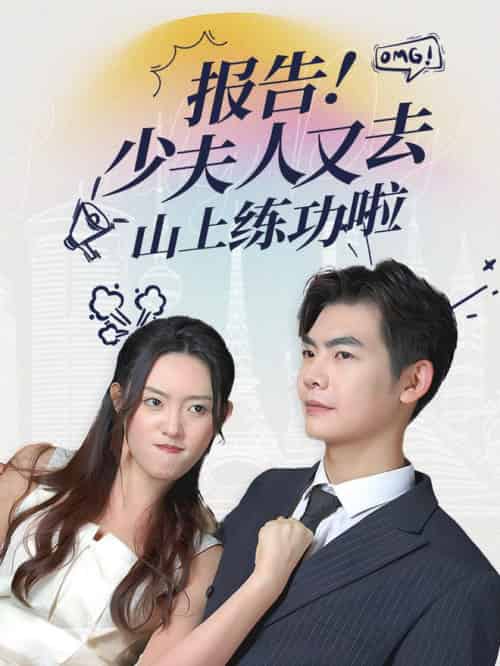 报告少夫人又去山上练功啦（87集全）-初遇资源网