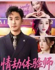 情劫体验师（70集全）李季＆刘小喵-初遇资源网