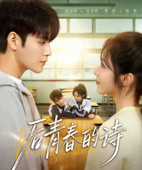 后青春的诗（85集全）张志伟＆郝韵-初遇资源网