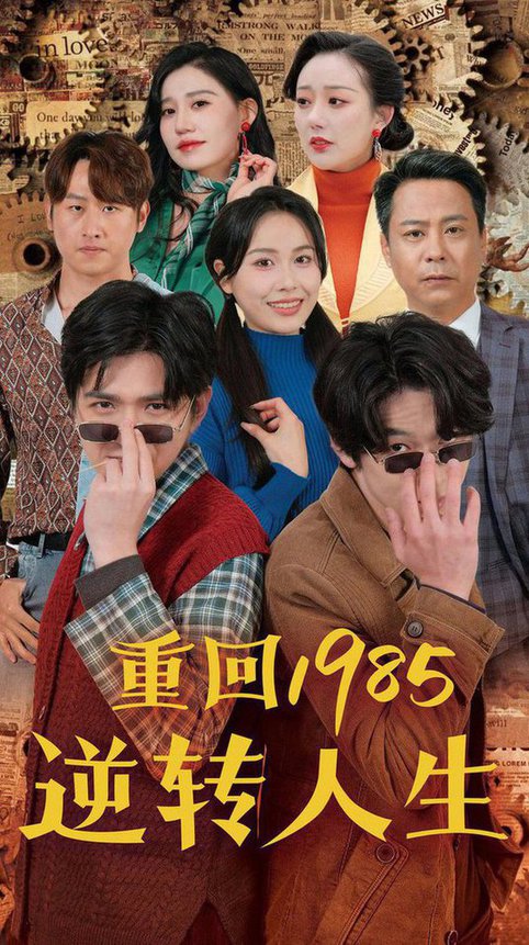 重回1985逆转人生(100集)李家豪&张乐瑶-初遇资源网