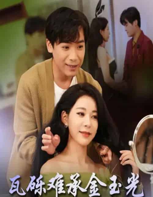 瓦砾难承金玉光（45集全）王正洁＆王景华-初遇资源网