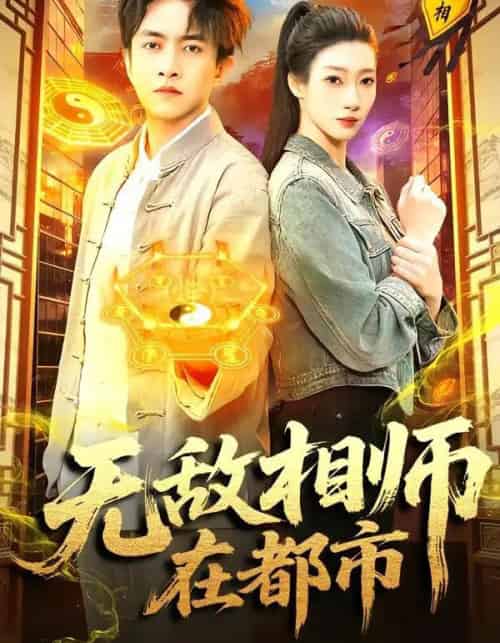 无敌相师在都市（101集全）陈浩轩＆李以可-初遇资源网